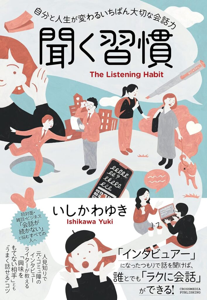 聞く習慣