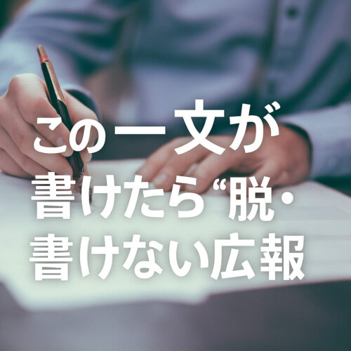 脱書けない広報