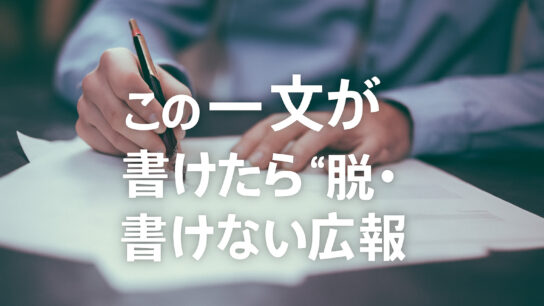 脱書けない広報