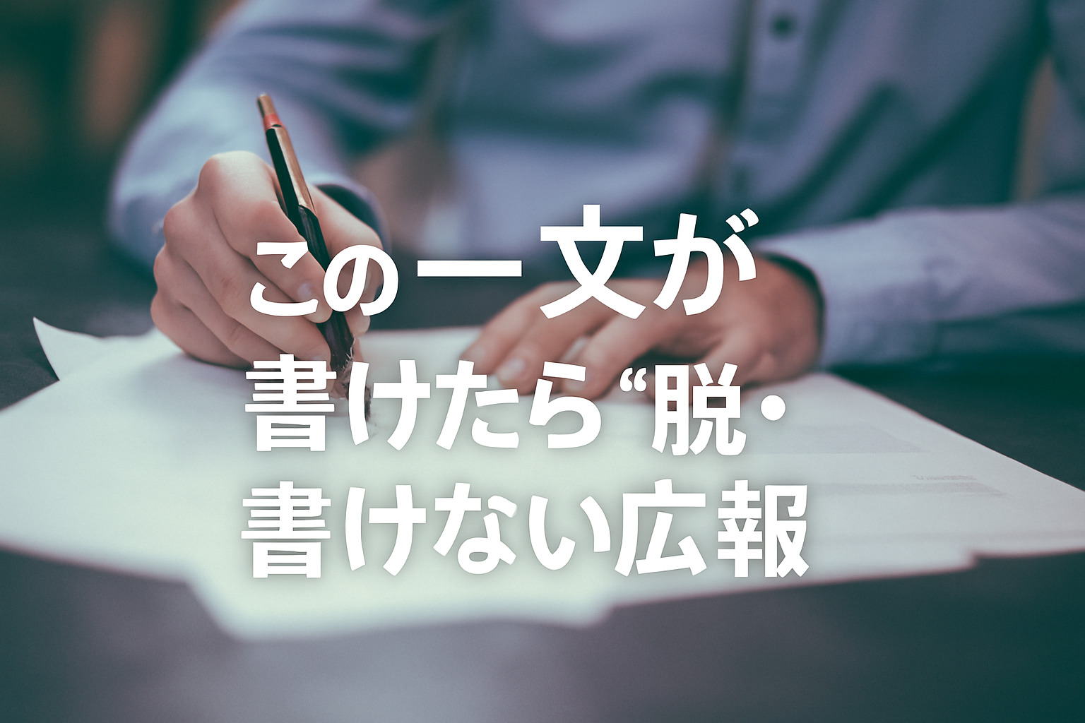脱書けない広報