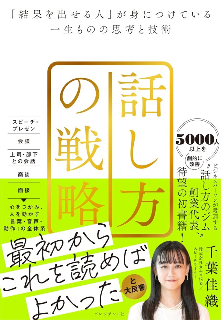 話し方の戦略