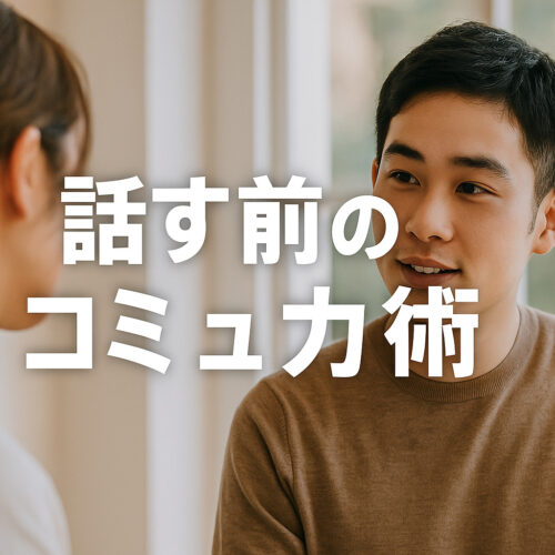 話す前のコミュ力術