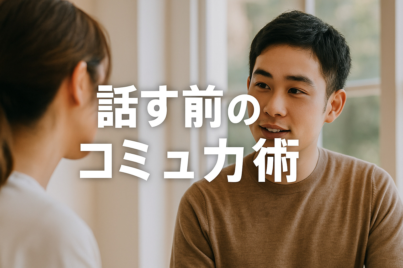 話す前のコミュ力術