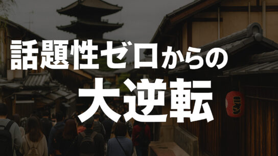 話題性ゼロからの大逆転