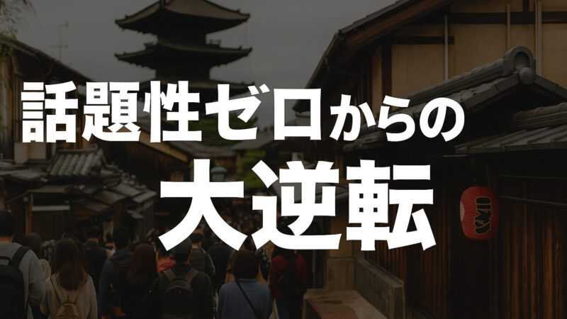 観光地を逆転発想で話題化！地域PR戦略術