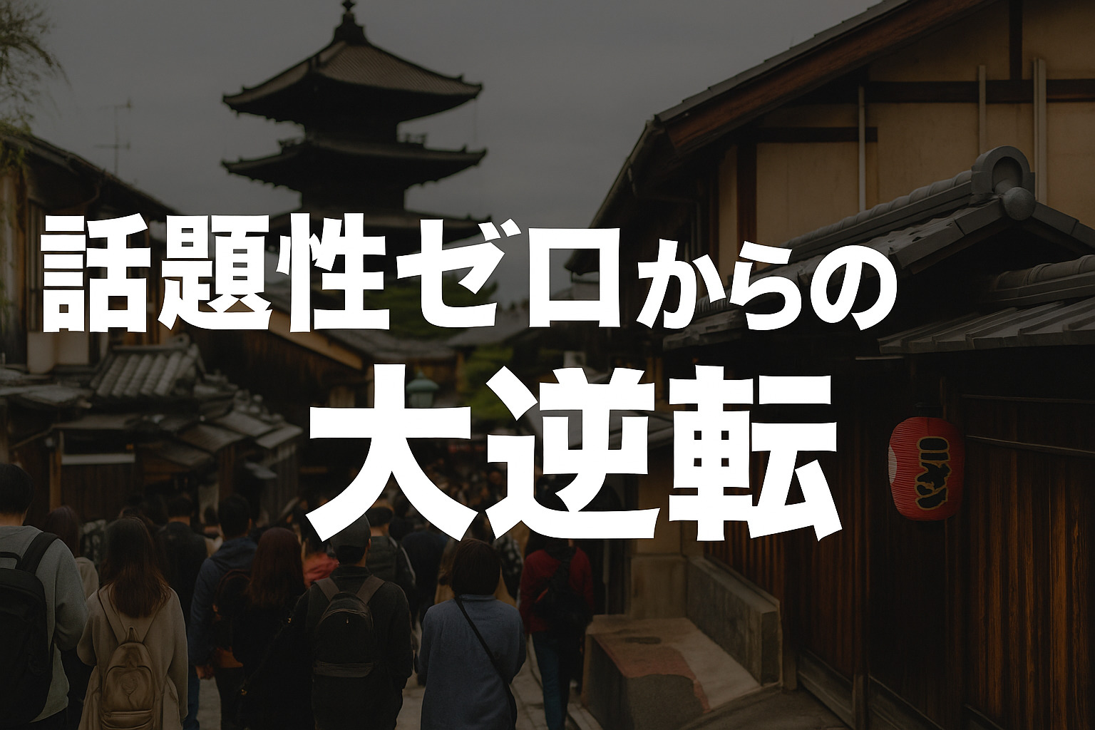 話題性ゼロからの大逆転