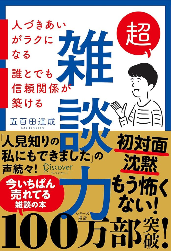 雑談力が上がる話し方