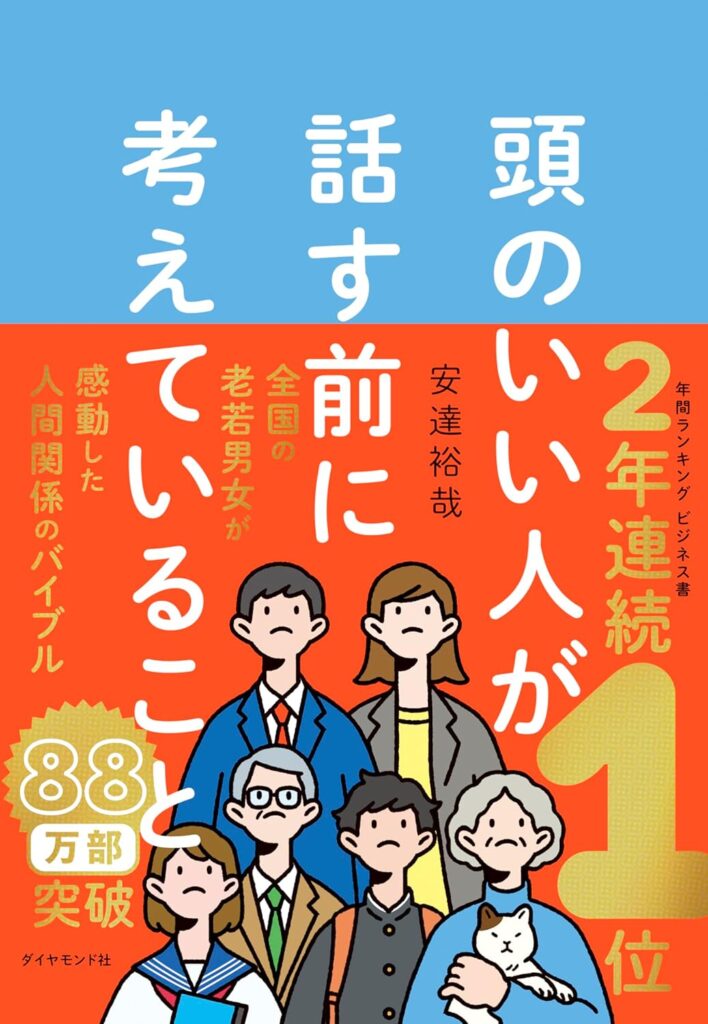 頭のいい人が話す前に考えていること