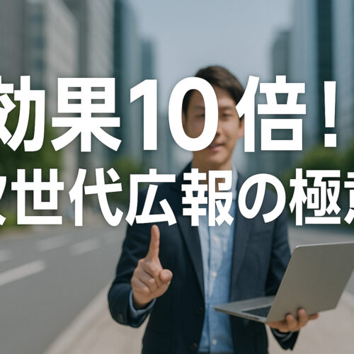 効果10倍次世代広報の極意