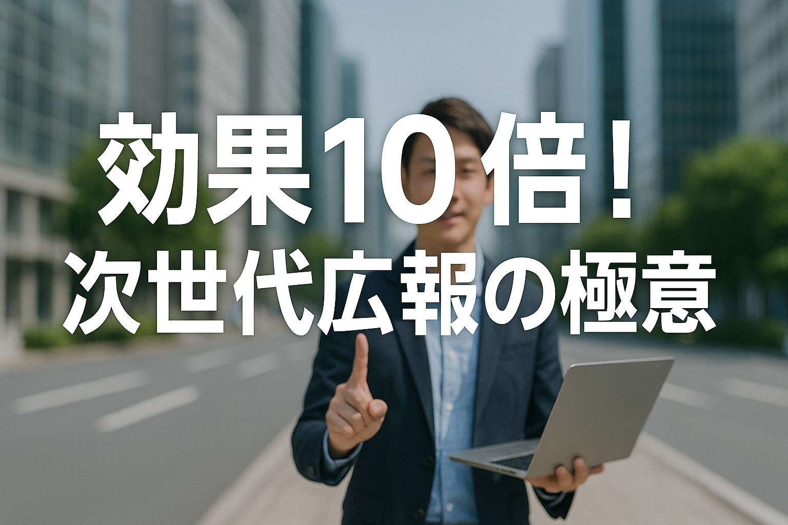 効果10倍次世代広報の極意