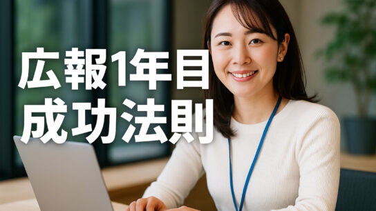 広報1年目成功法則