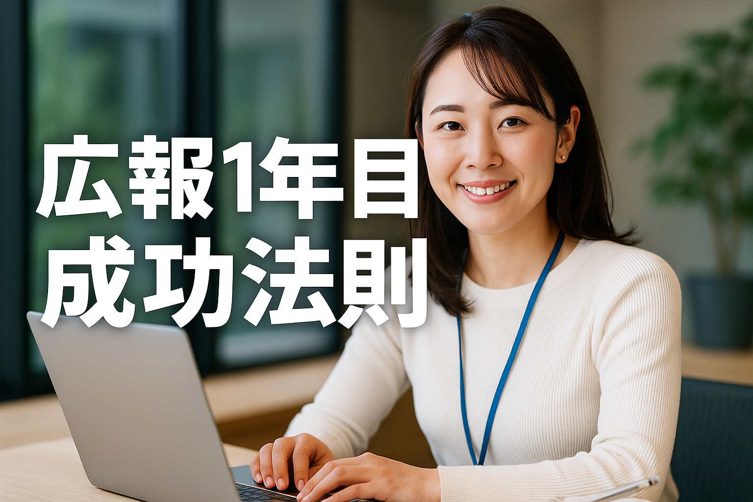 広報1年目成功法則