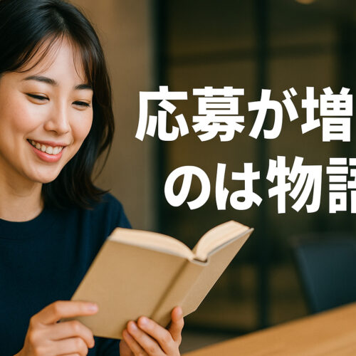 応募が増えるのは物語だ