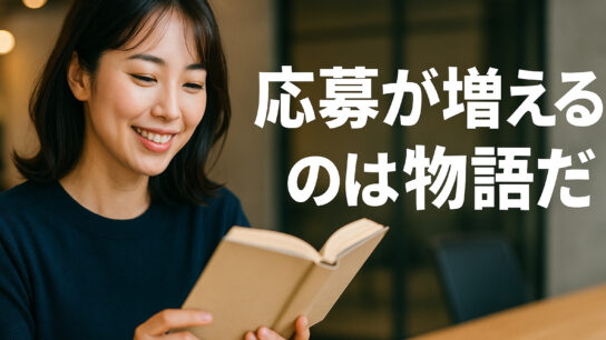 応募が増えるのは物語だ