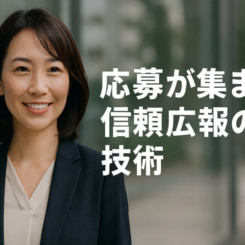 応募が集まる信頼広報