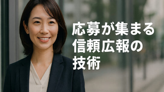応募が集まる信頼広報