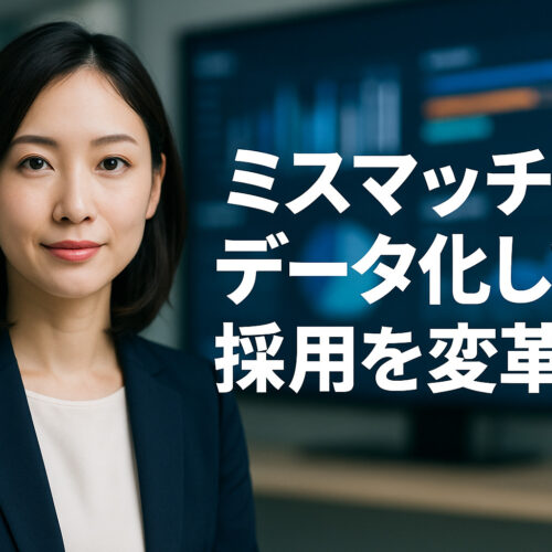 ミスマッチを採用強化に変えるアイキャッチ
