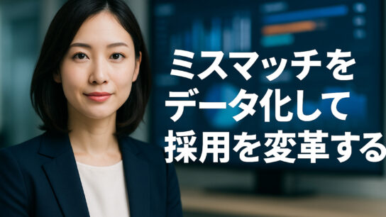ミスマッチを採用強化に変えるアイキャッチ