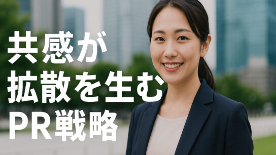 共感が拡散を生むPR戦略