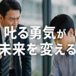叱る勇気が未来を変える