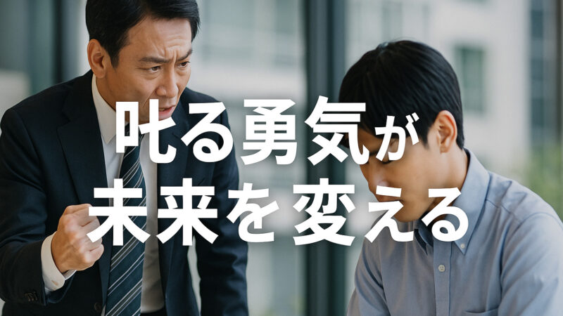 「叱らない」は甘え！社員の心を一瞬で変える”怒りの伝え方”