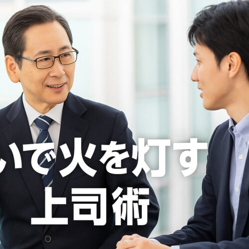 問いで火を灯す上司術のアイキャッチ