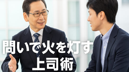 問いで火を灯す上司術のアイキャッチ