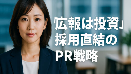 広報は投資であるのサムネ