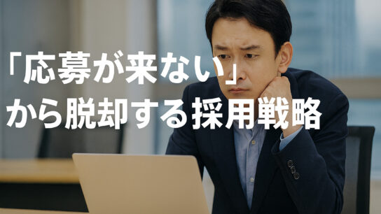 応募が来ないから脱却するサムネ