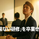 意味ない研修を卒業せよアイキャッチ