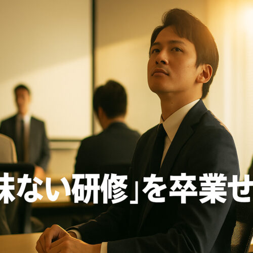 意味ない研修を卒業せよアイキャッチ