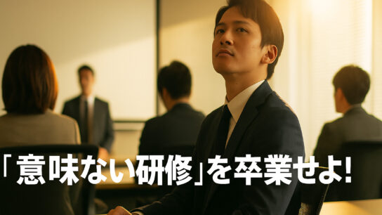 意味ない研修を卒業せよアイキャッチ