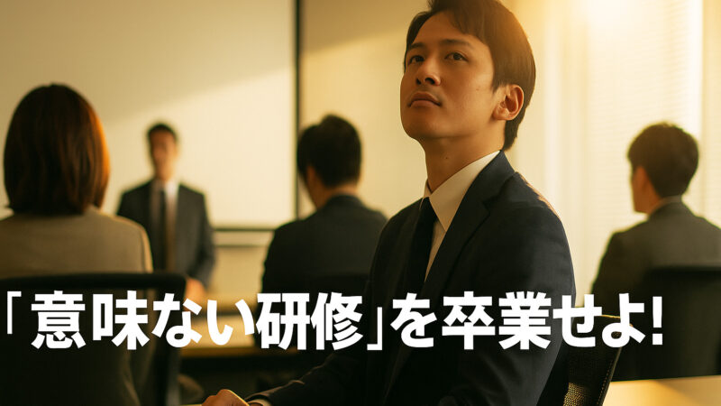 「研修は意味ない」の呪いを解く！”実務直結”育成プログラムの設計図