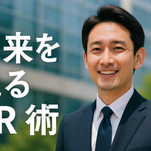 未来を売るPR術