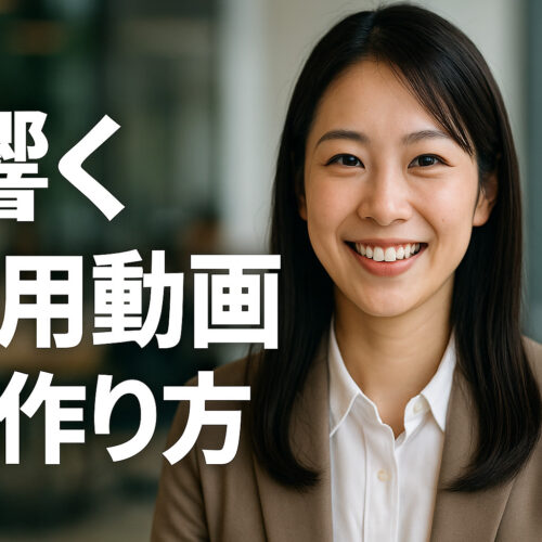 響く採用動画の作り方のアイキャッチ