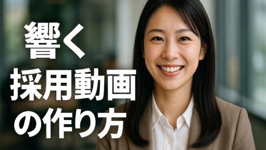 響く採用動画の作り方のアイキャッチ