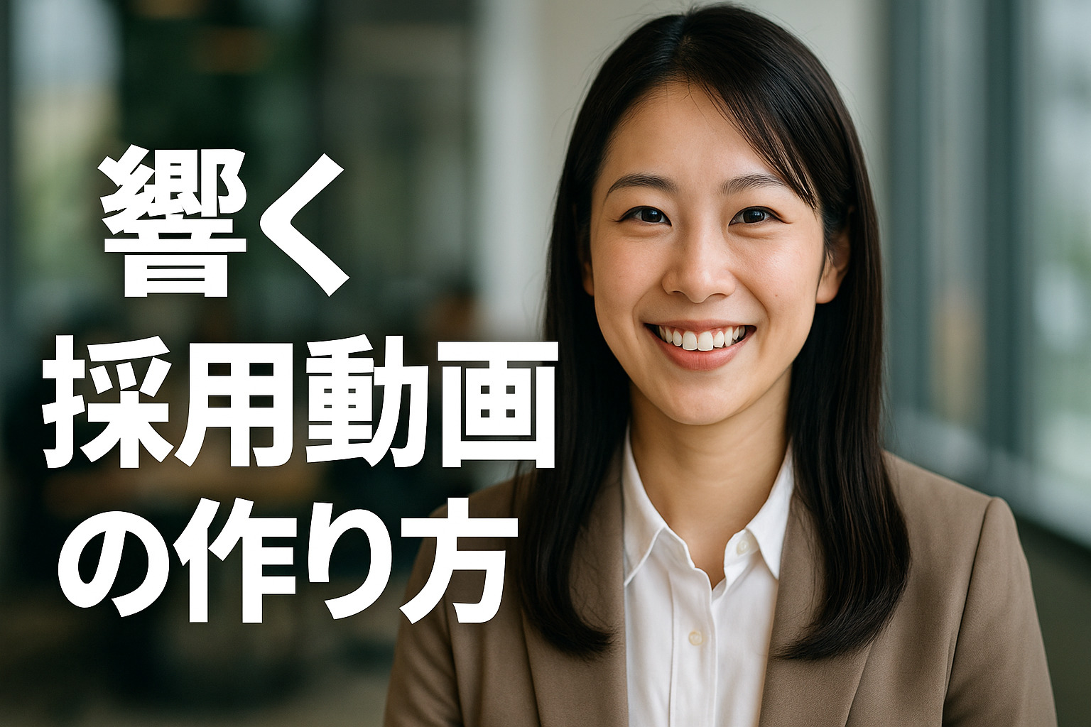 響く採用動画の作り方のアイキャッチ