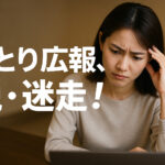 ひとり広報、脱・迷走