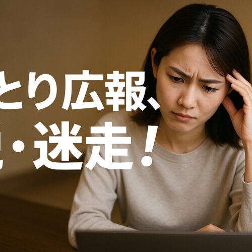 ひとり広報、脱・迷走