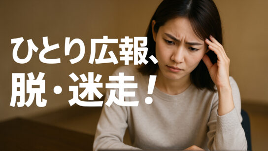 ひとり広報、脱・迷走