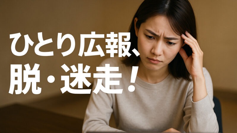 もう悩まない！【ひとり広報のための】3ステップで始める広報活動の基礎と効率化術