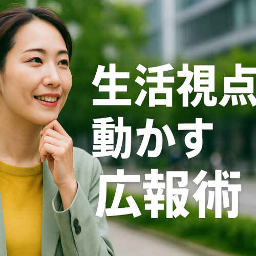 生活視点で動かす広報術