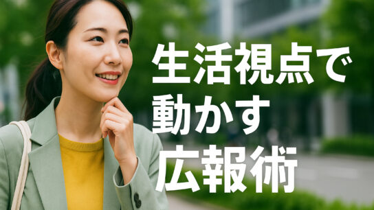 生活視点で動かす広報術